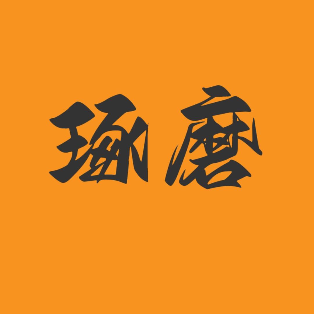 琢磨-专注山地磨盘