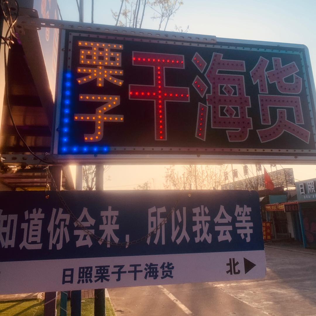 栗子海货