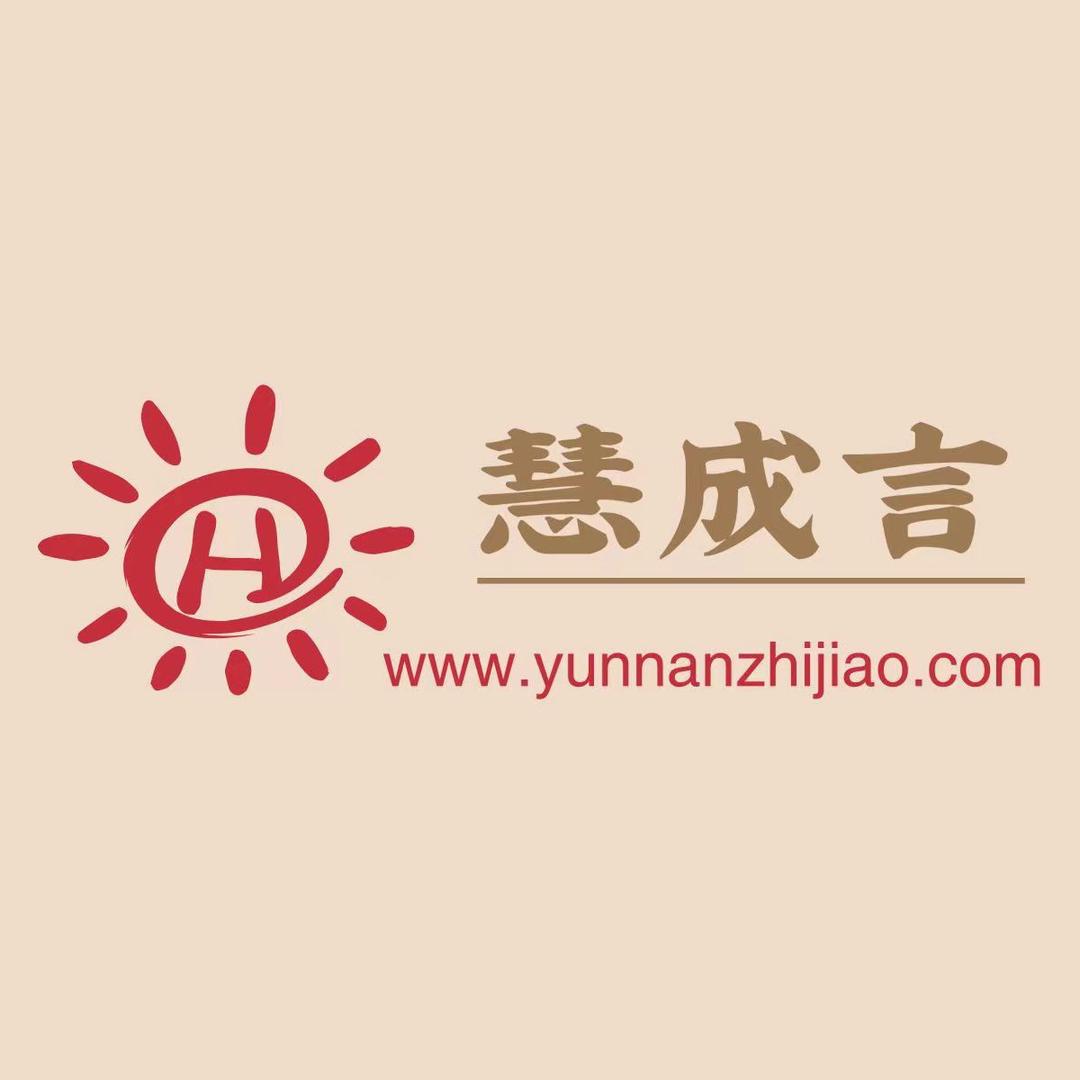 慧成言教育咨询