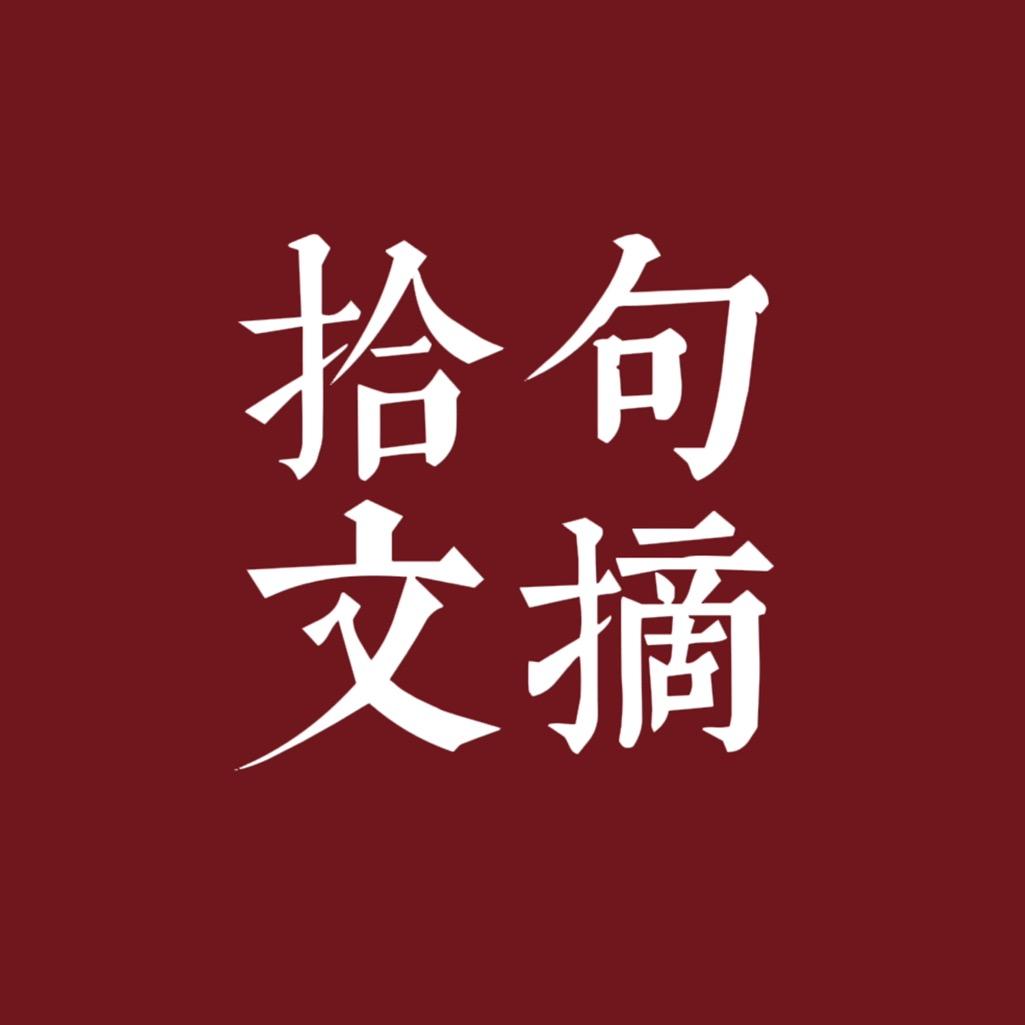 拾句·文摘