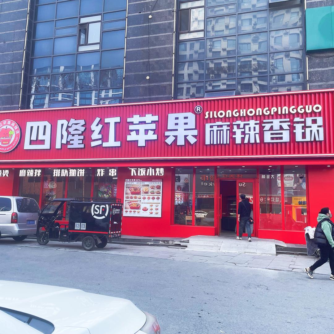 四隆红苹果麻辣烫麻辣香锅（双山店）