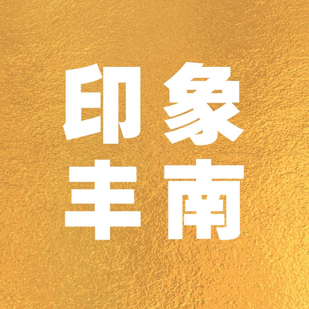 印象丰南