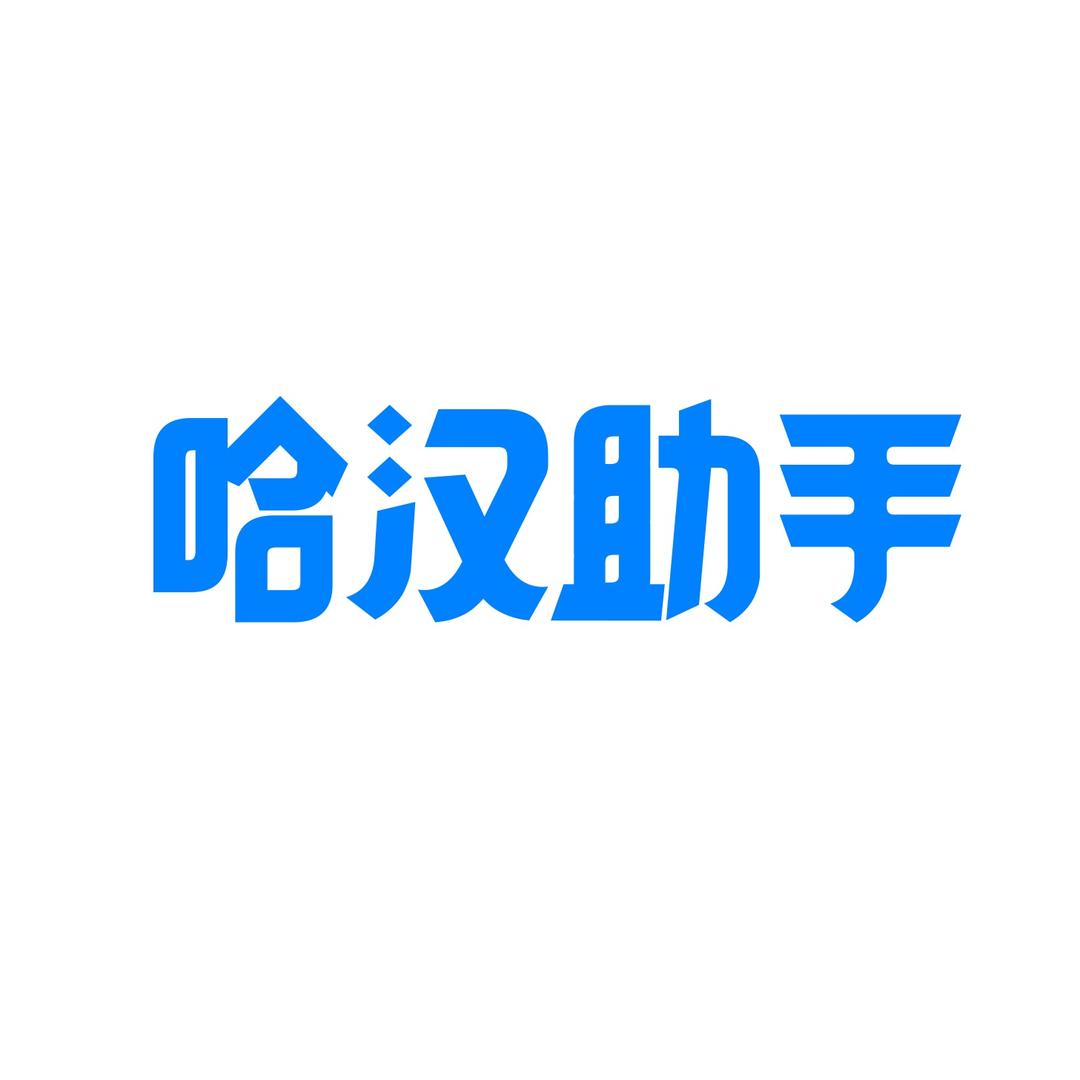 哈汉助手