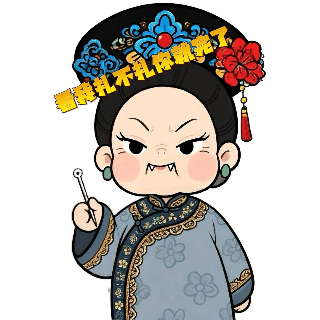 南京穿孔师-容嬷嬷