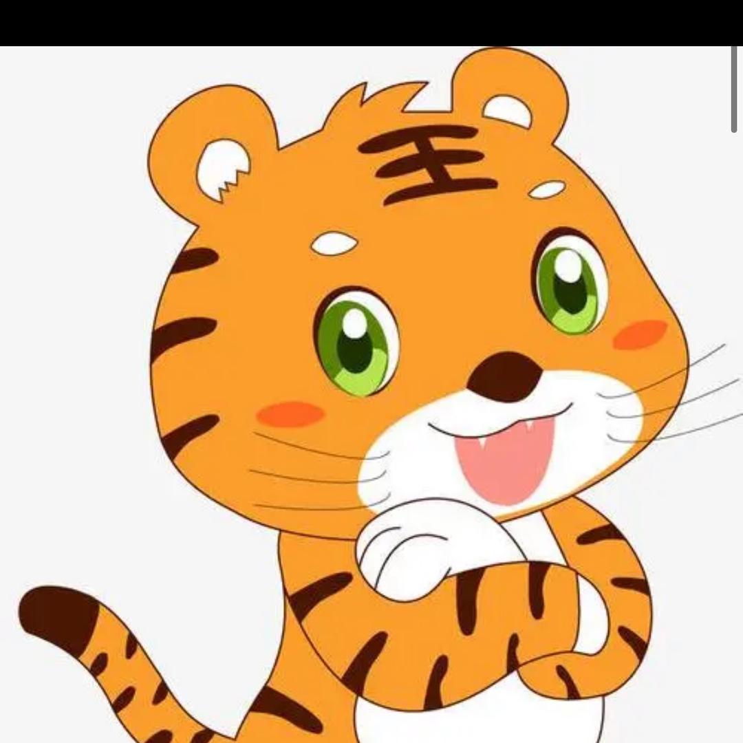 小老虎嗷嗷叫