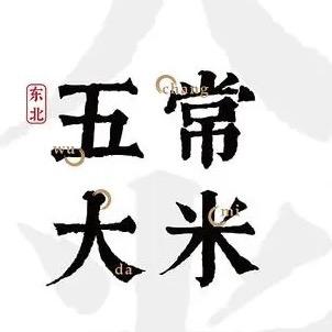 东北五常米