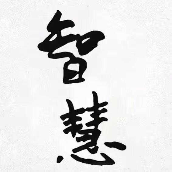 强者智慧