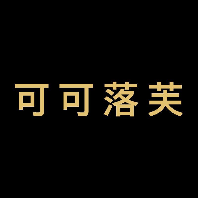 可可落芙数码科技