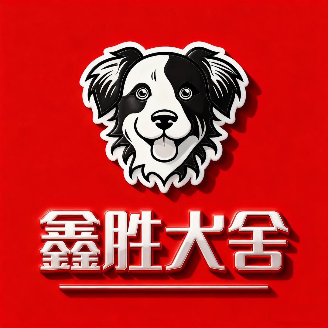 鑫胜犬舍