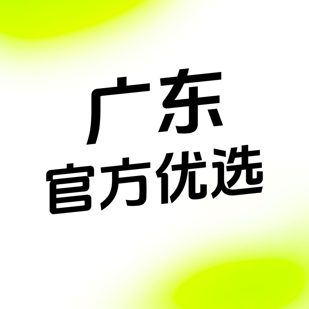 广东官方优选