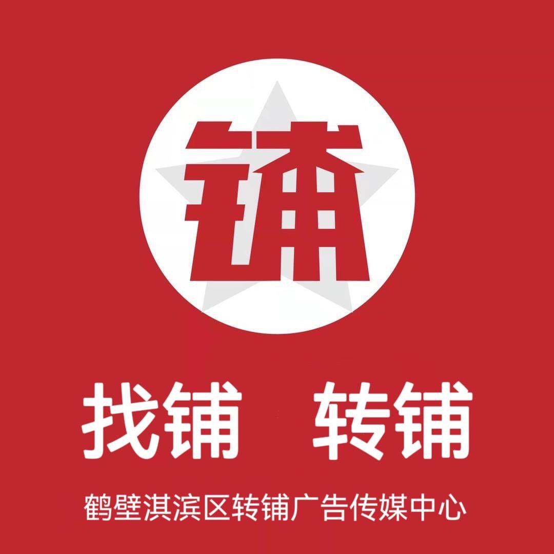 鹤壁市淇滨区转铺广告传媒中心