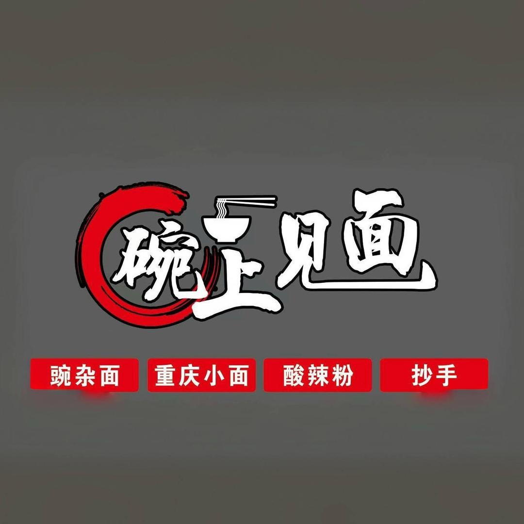 碗上见面