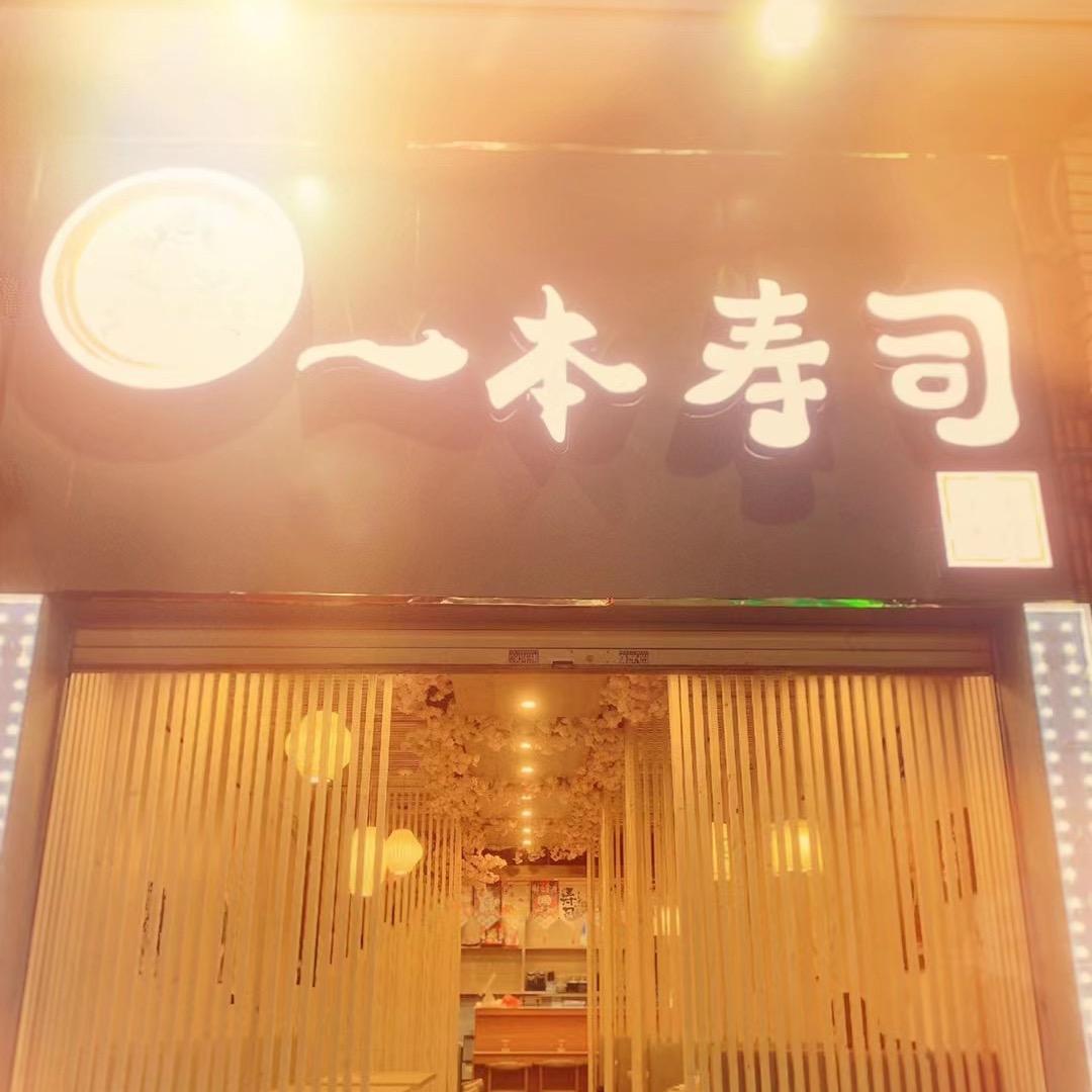 一本寿司