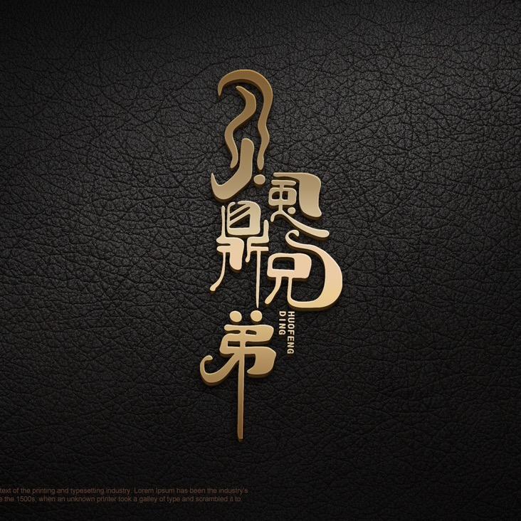 火风鼎兄弟酷玩黑坑