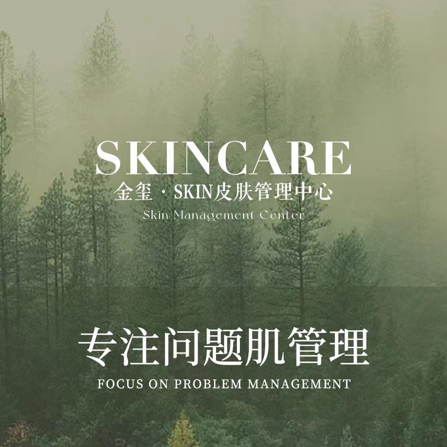 金玺·SKIN皮肤管理中心（合生汇店）