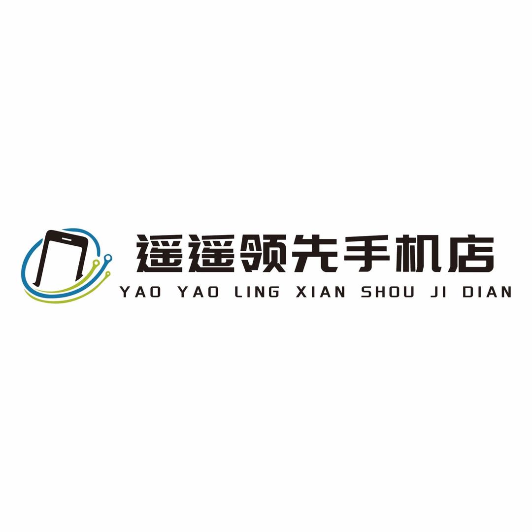 遥遥领先手机店