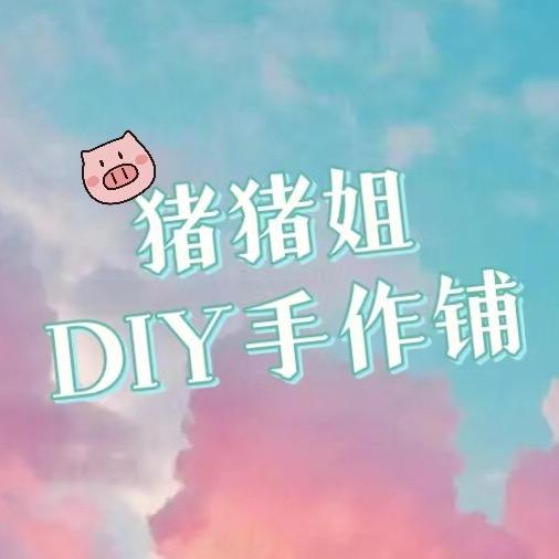 猪猪姐DIY手作铺