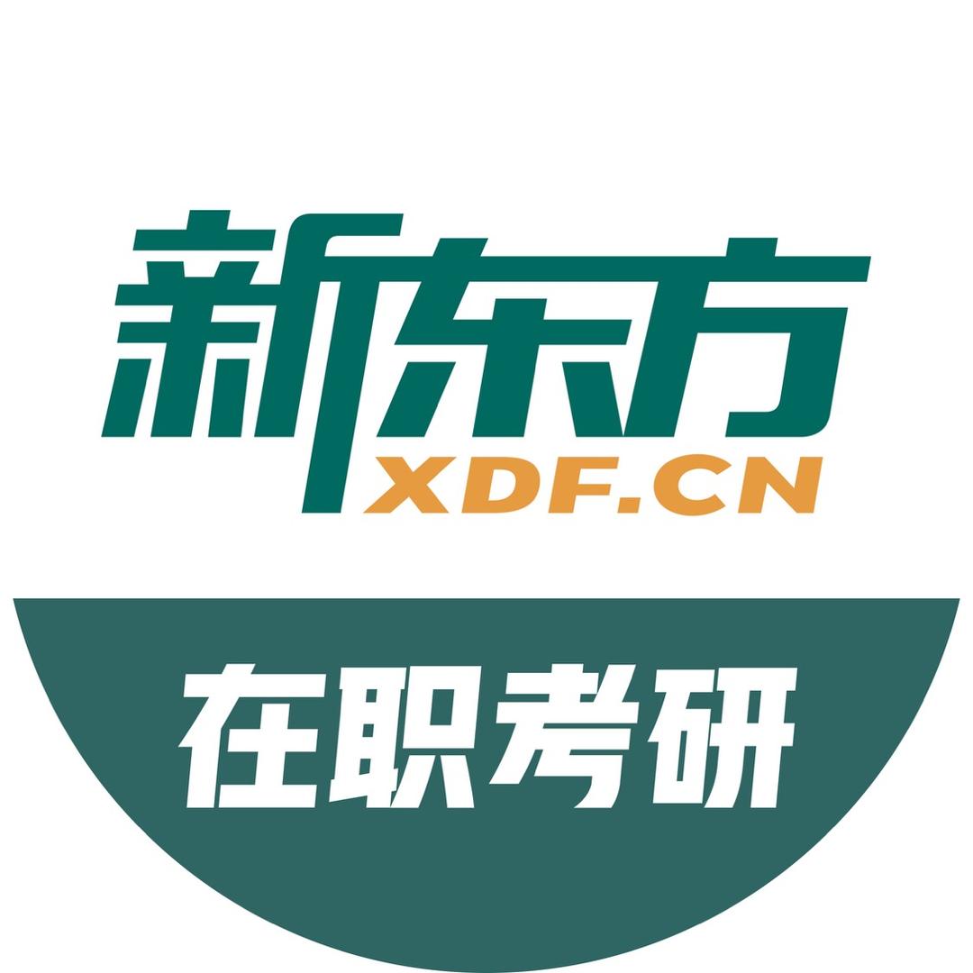 新东方在职考研