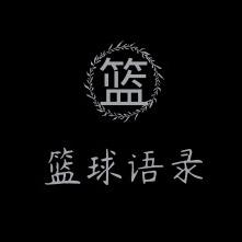 篮球语录