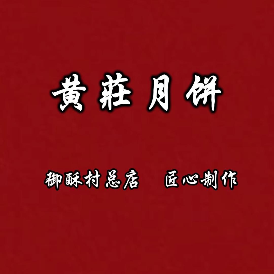石家庄黄庄月饼总店