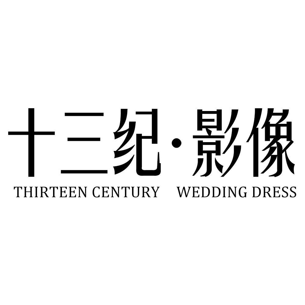 十三纪婚纱摄影