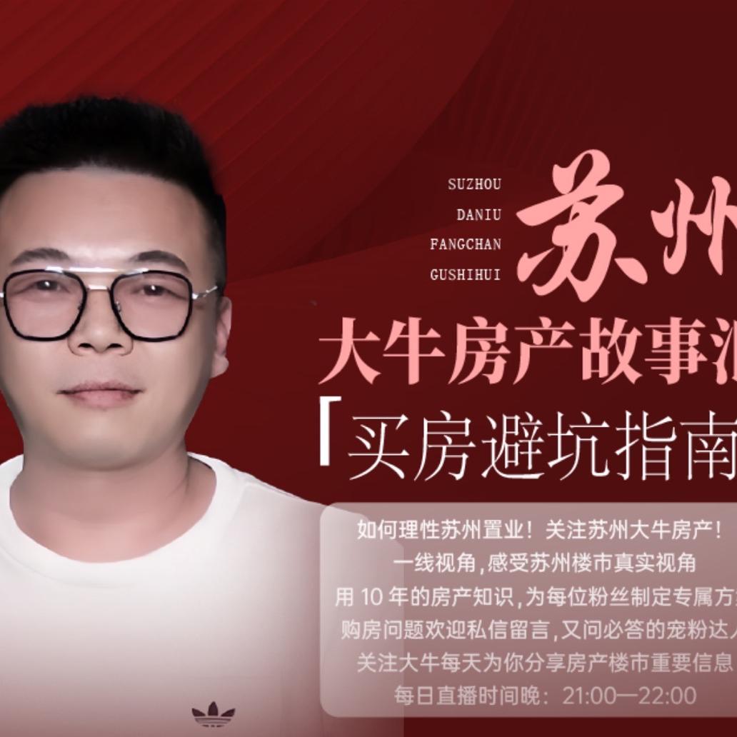 苏州大牛二手房