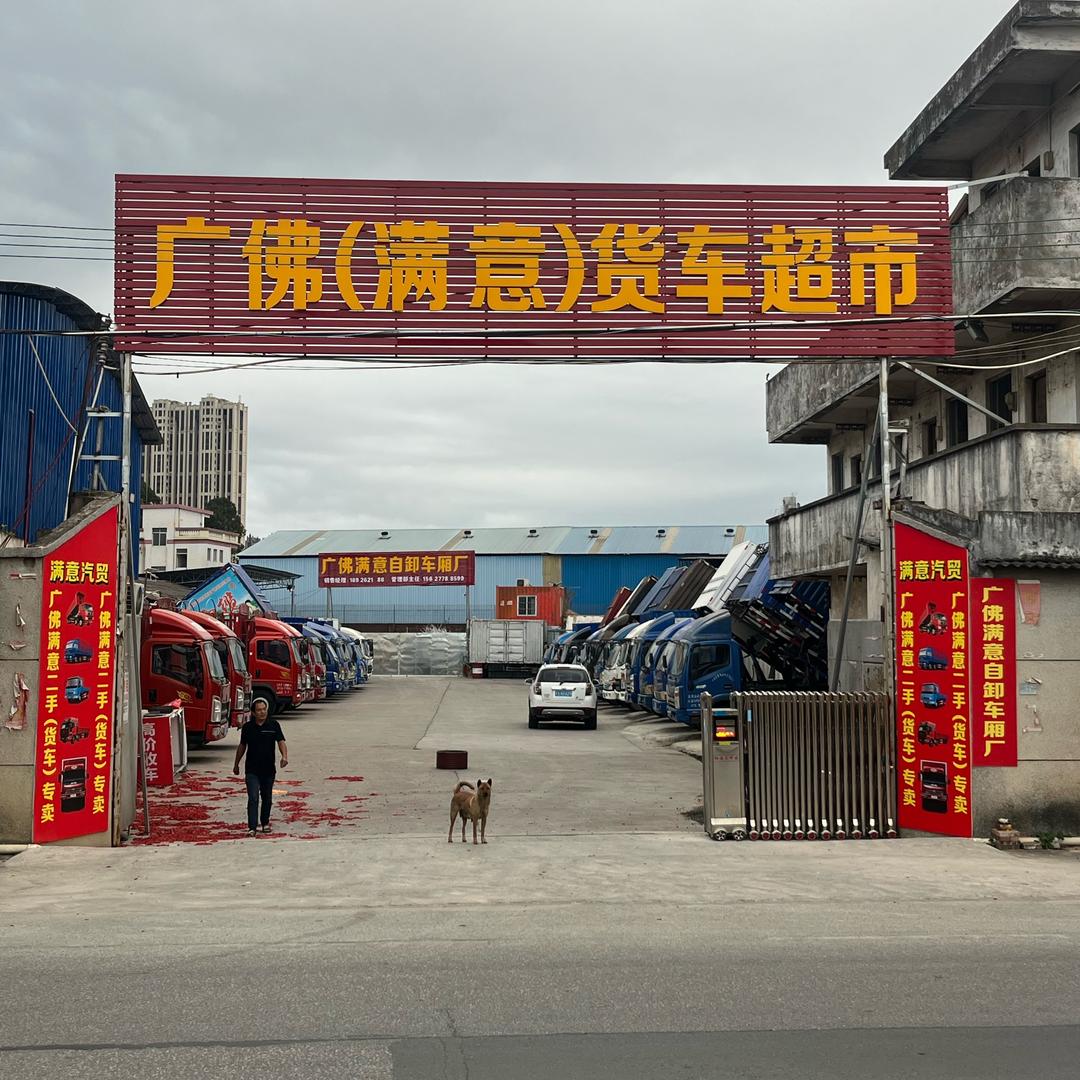 广佛（满义）二手货车批发