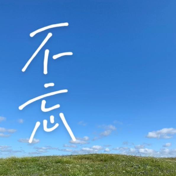 初心、