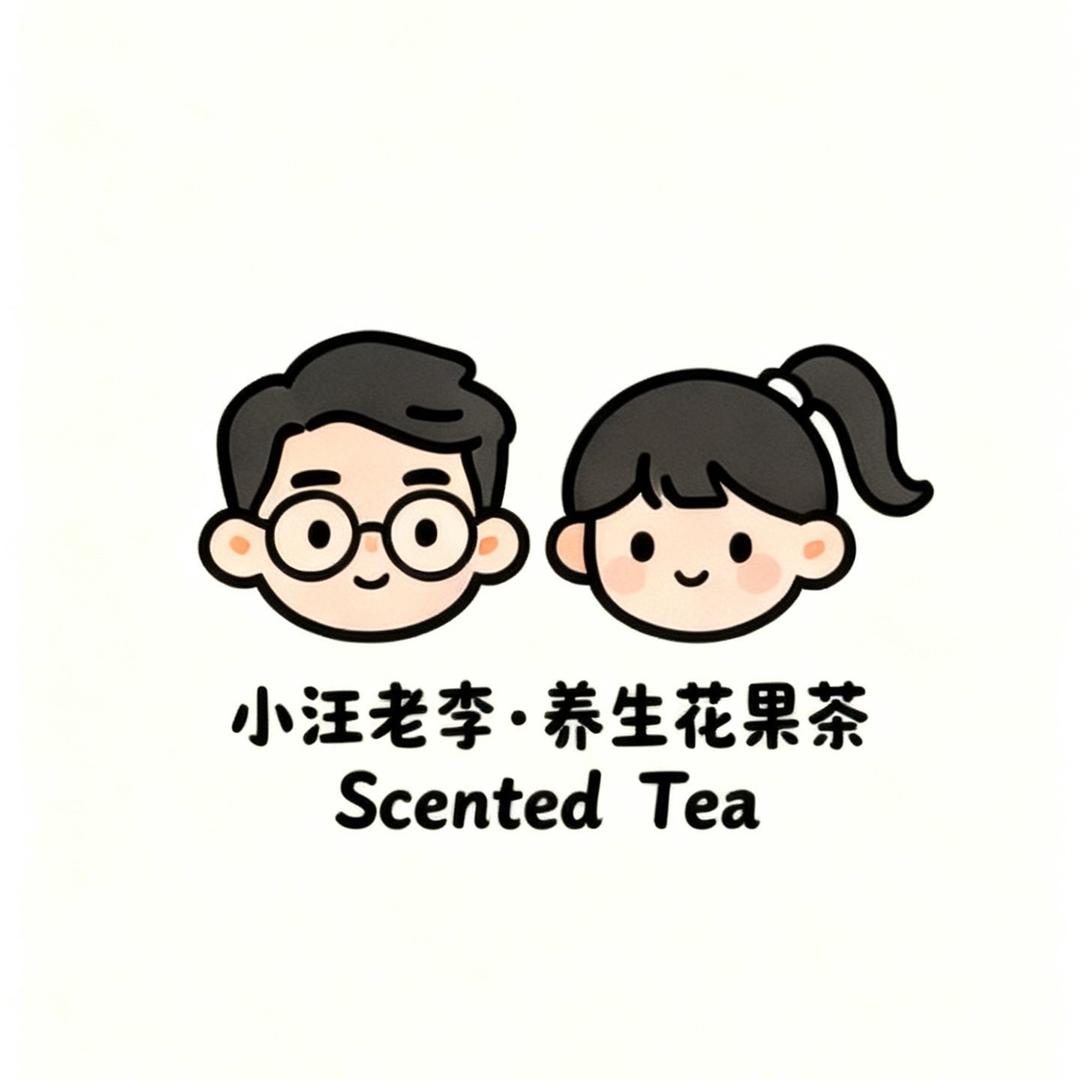 小汪老李•养生花果茶