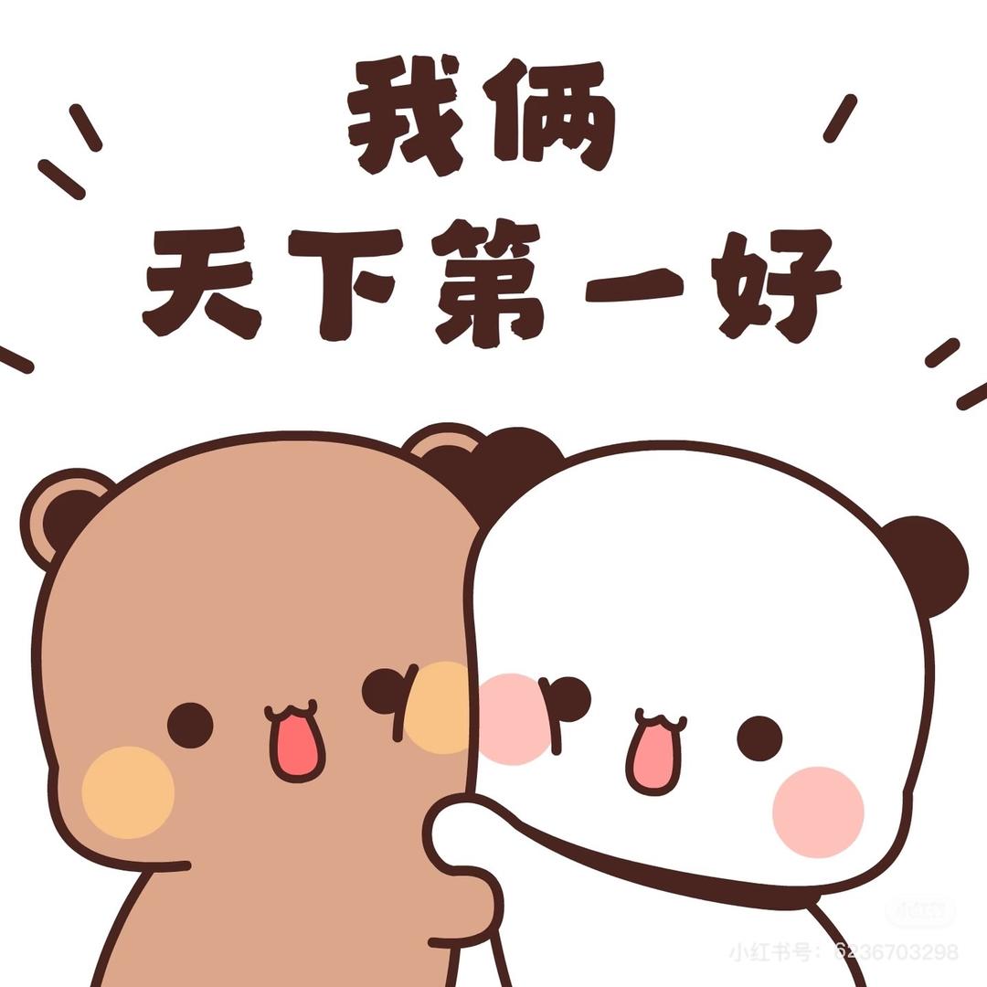 YM喜欢布布和一二