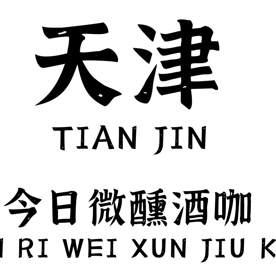 天津今日微醺酒咖