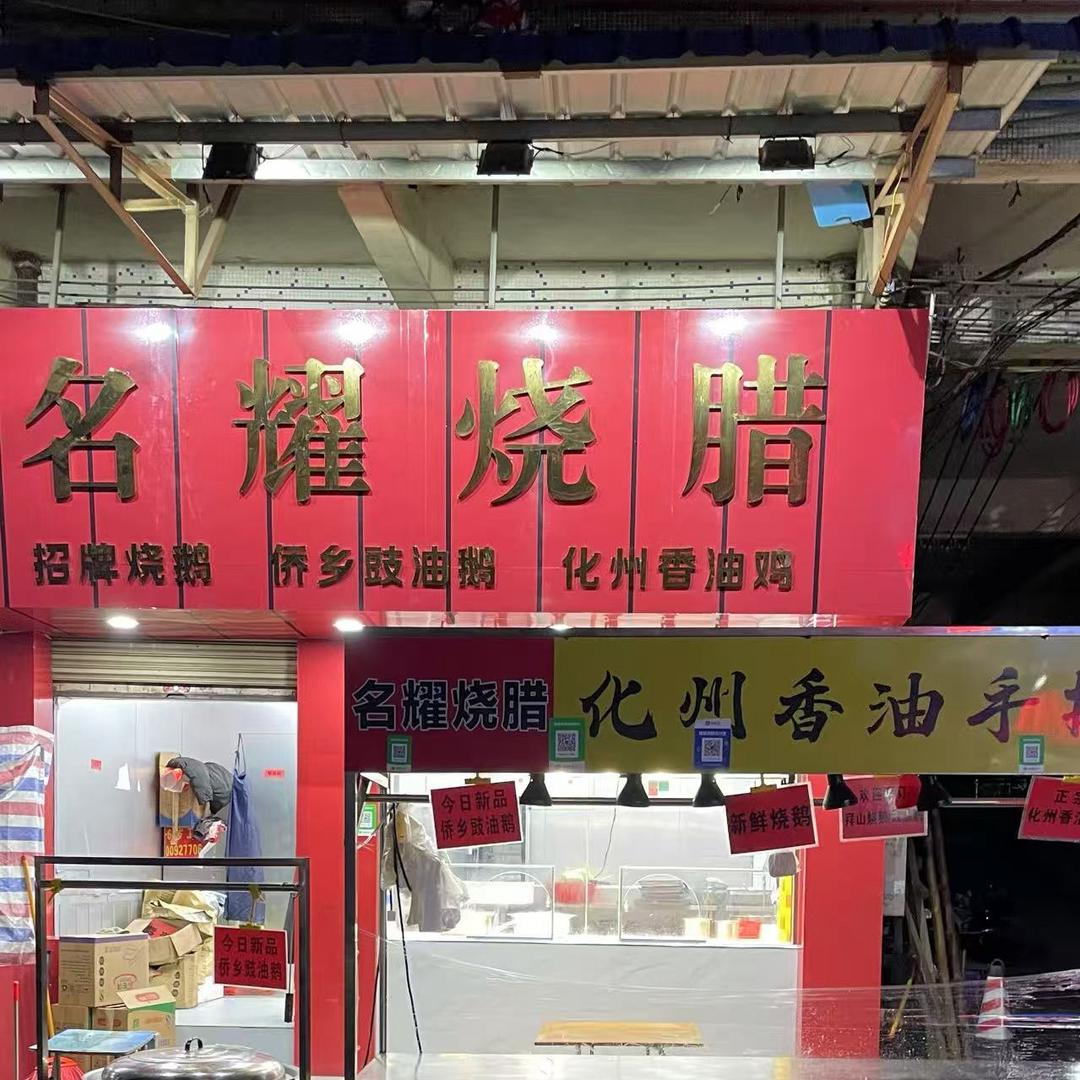 梁耀（化州香油手撕鸡）