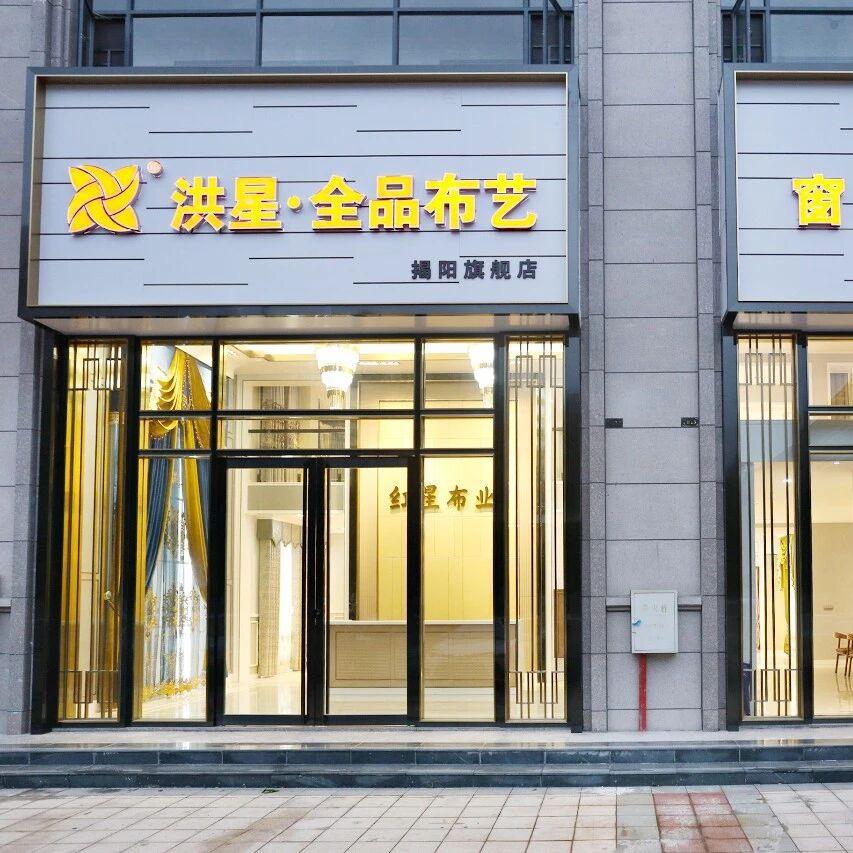 洪星全品布艺(揭阳旗舰店)官方号