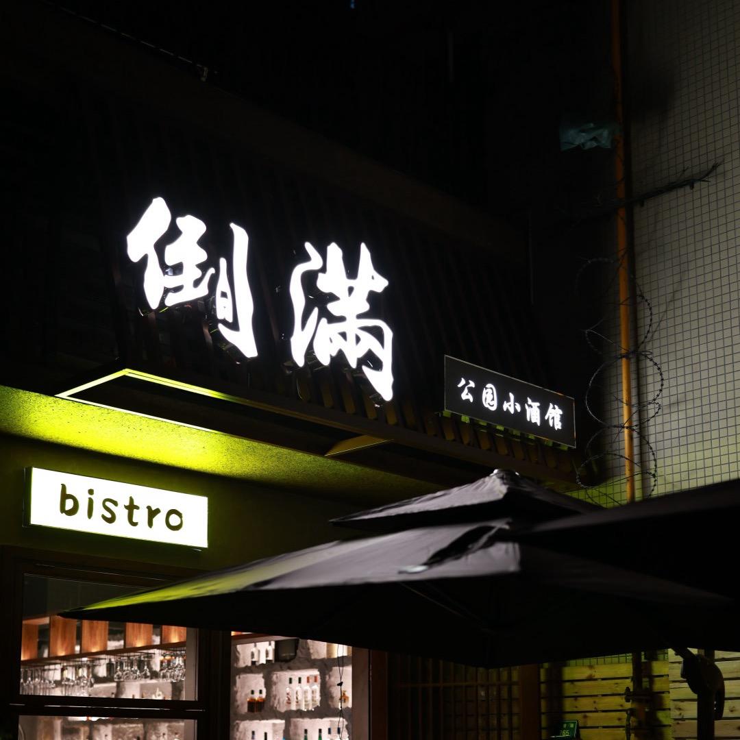 成都公园小酒馆