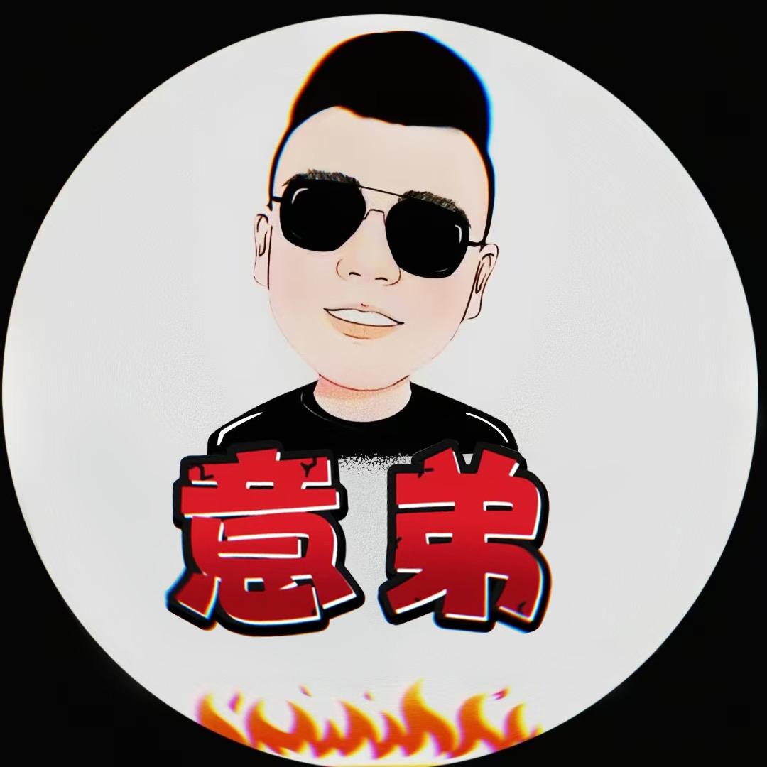 意弟(砥砺前行)lll