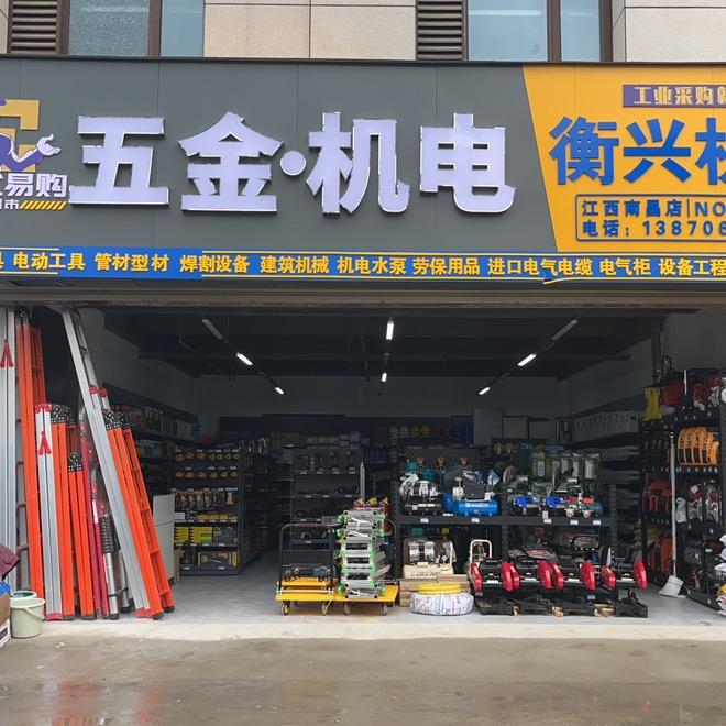 衡兴五金机电✨全优易购工业品超市