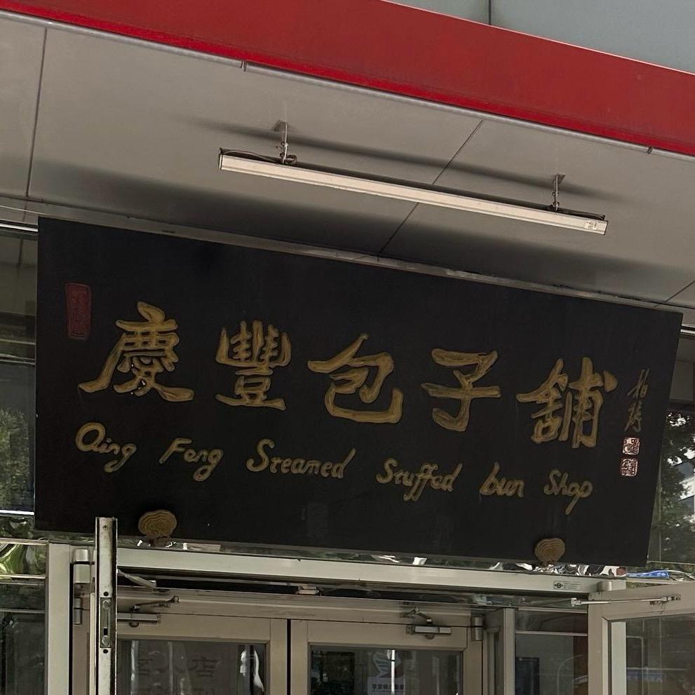 天宫院小吃