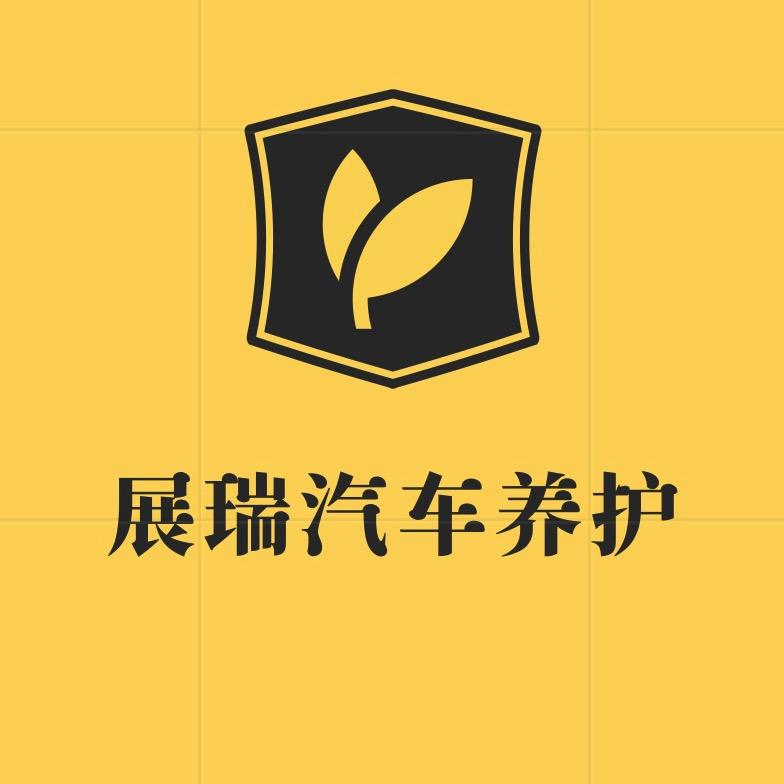 寒亭区展瑞汽车养护