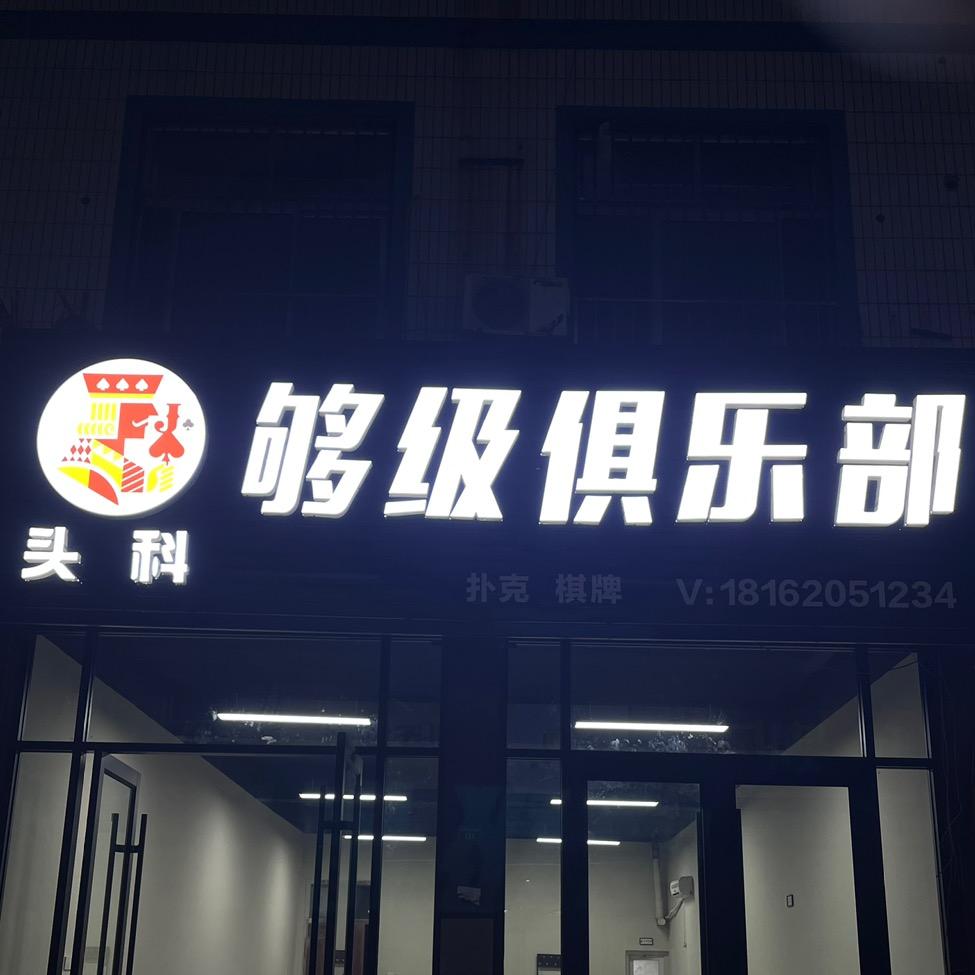 头科够级俱乐部