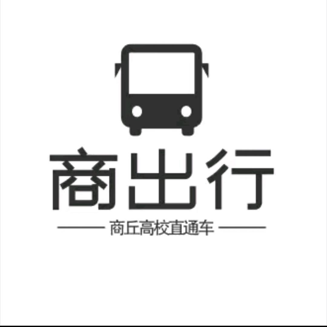商丘—大巴直通车🚍