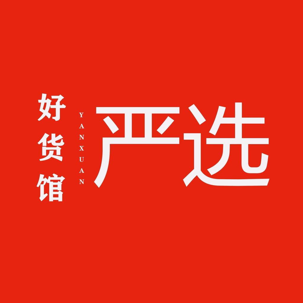 严选家用好货个体店