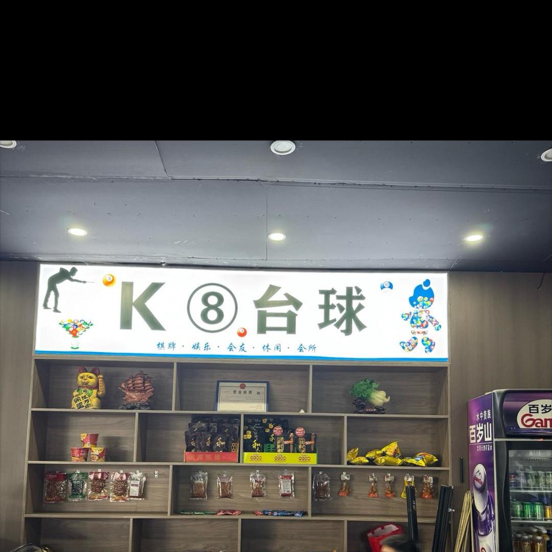 曲江K8台球俱乐部