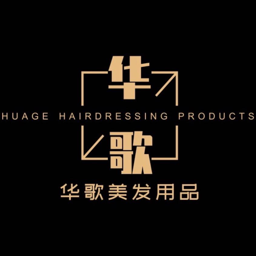 华歌美发用品