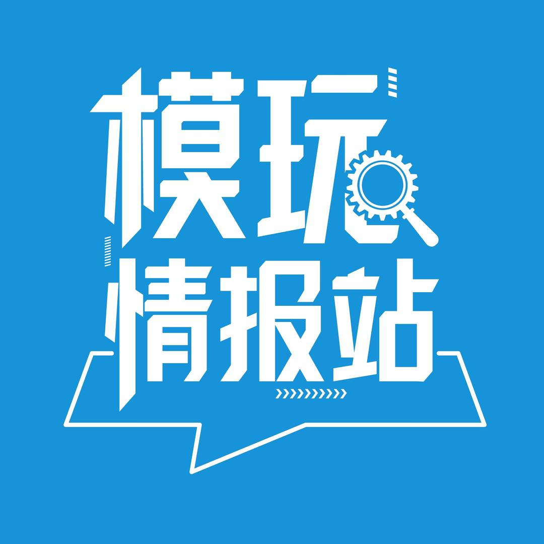 模玩情报站🔎