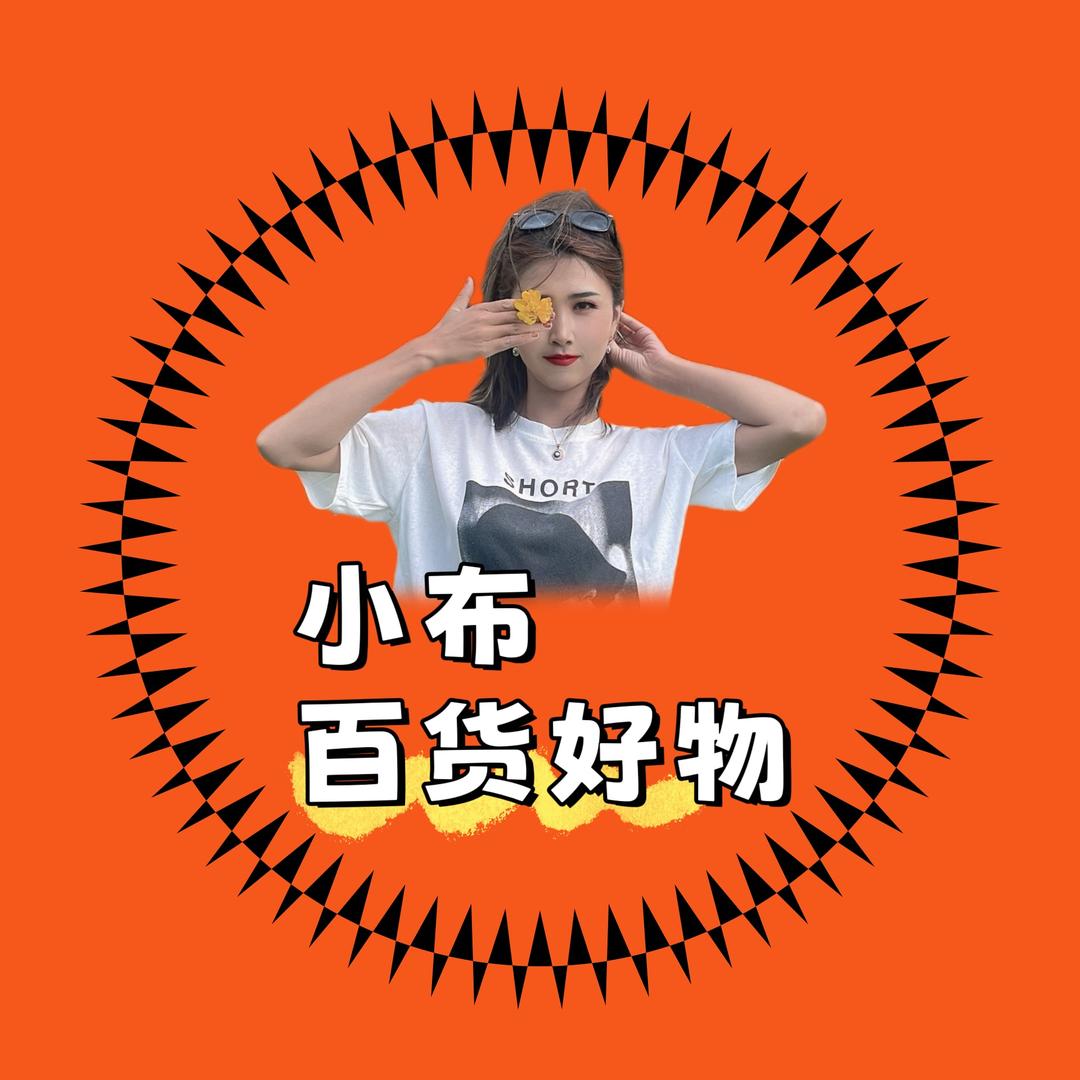 小布百货好物        （新疆包邮）