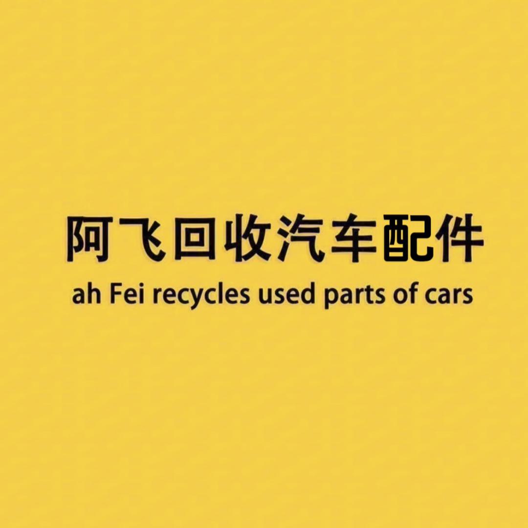 阿飞专收汽车配件