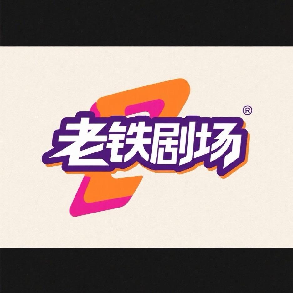 老铁剧场