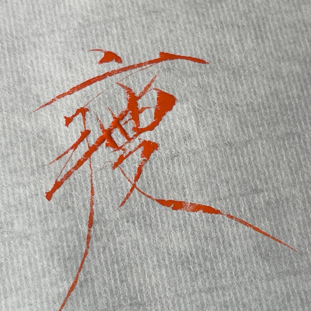 体育生教你写瘦金体