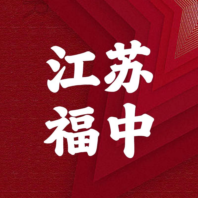 江苏福中户外装备