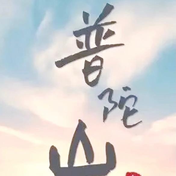 普陀山